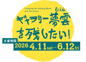 ギャラリー夢雲を残したい！