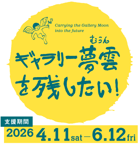 ギャラリー夢雲を残したい！